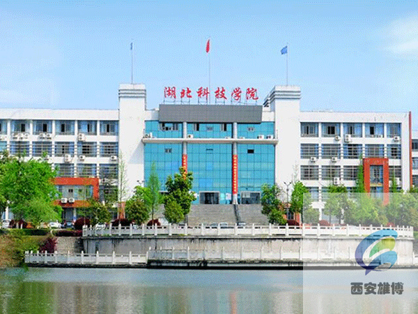 湖北科技学院
