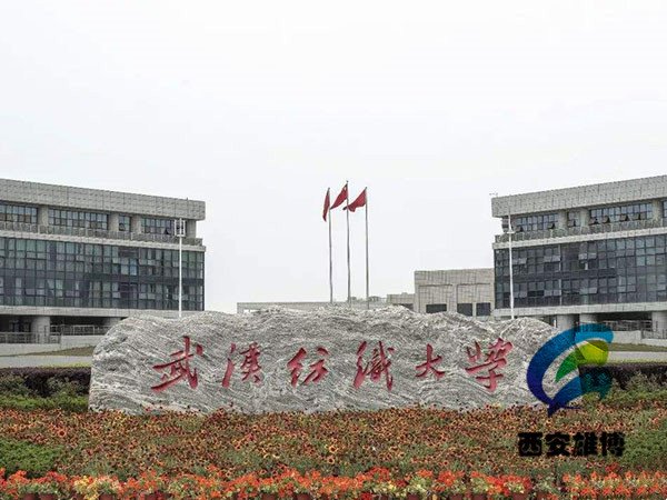 武汉纺织大学