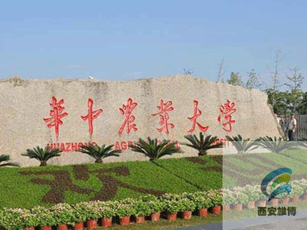 华中农业大学