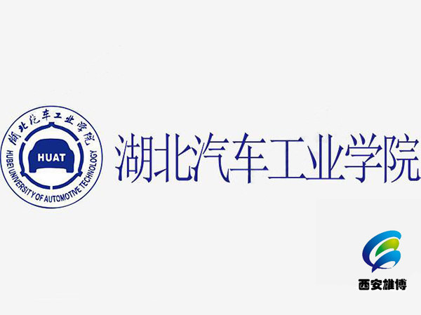 湖北汽车工业学院