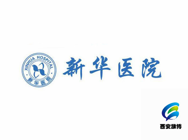 湖北省新华医院