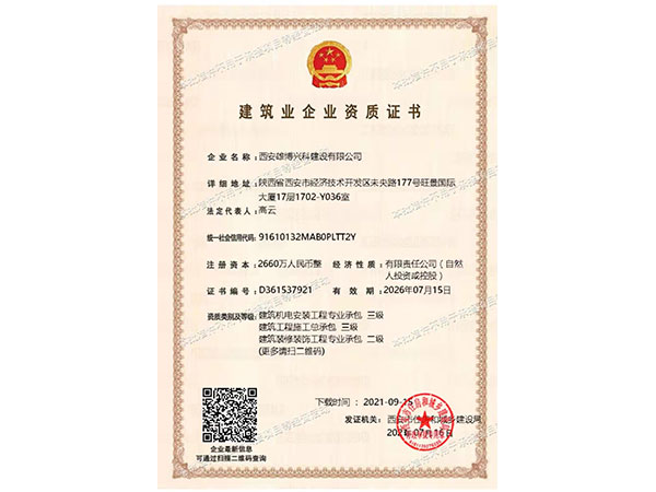 建筑业企业资质证书