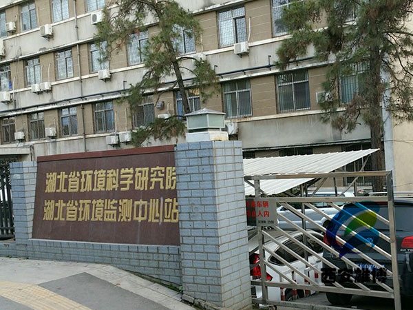 湖北省生态环境科学研究院