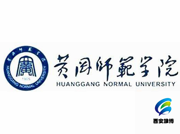 黄冈师范学院