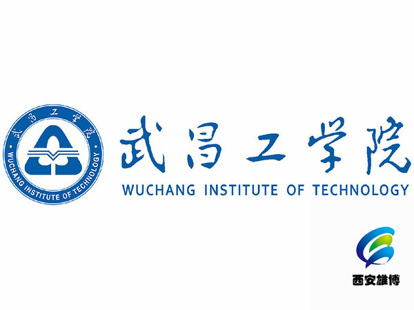 武昌工学院