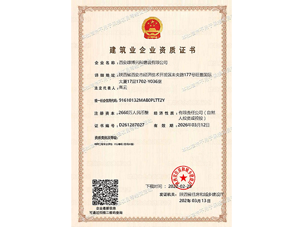 建筑企业资质